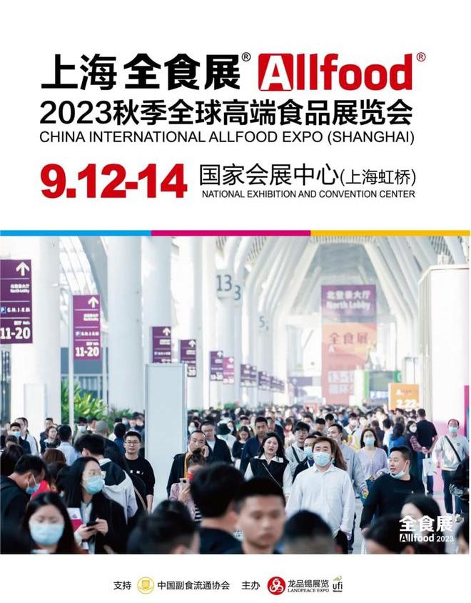 2024上海第23届全食展暨中冰展