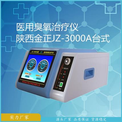 厂家直销 jz-3000a 臭氧治疗仪 陕西金正 价格优惠