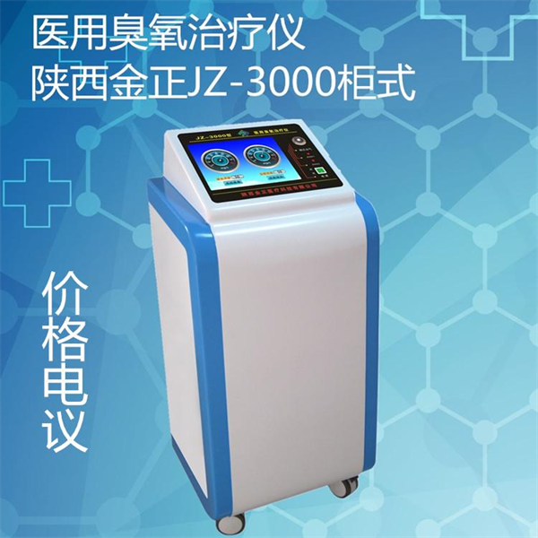 jz-3000 臭氧治疗仪 陕西金正 国产智能设备 价格优惠