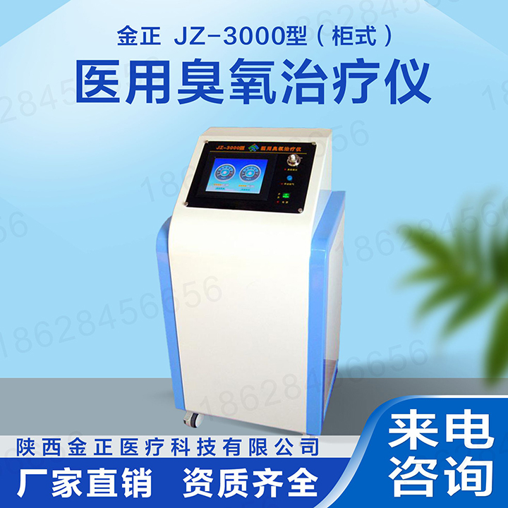 jz-3000柜式单气 医用臭氧治疗仪 厂家直销