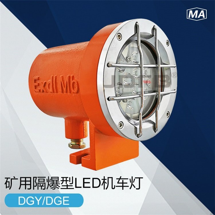 掘进机大灯DGY18/48L(A)矿用隔爆型LED机车灯