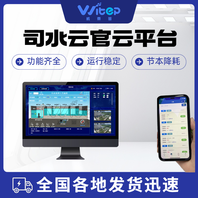 供应农村污水处理智能运维云平台