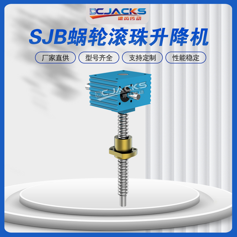 蜗轮蜗杆丝杆升降机立式手动电动专用SJA螺旋升降平台
