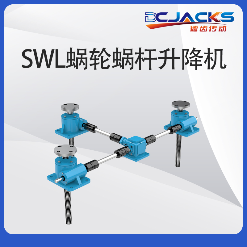 SWL丝杆升降机螺杆锥齿轮联动升降台电动蜗轮蜗杆齿条同步升降器
