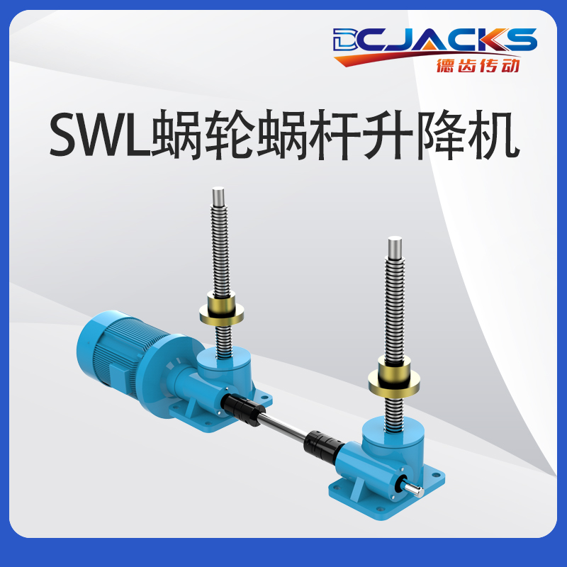 SWL丝杆升降机蜗轮蜗杆减速机手动电动螺杆螺母手摇小微型升降器