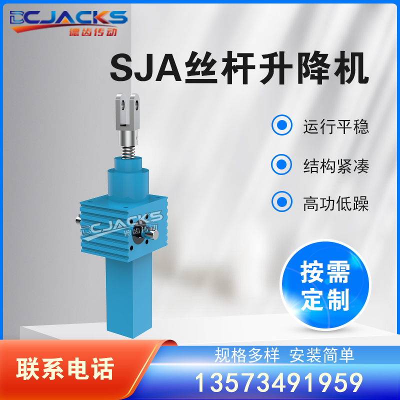 SJA螺旋升降机 丝杆同步升降器提供方案设计生产蜗轮蜗杆升降