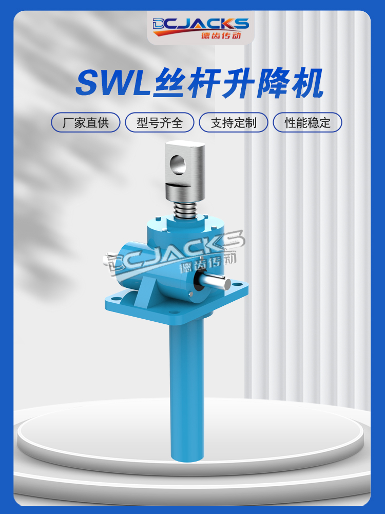 SWL丝杆升降机,螺旋升降机蜗轮丝杆升降器供应