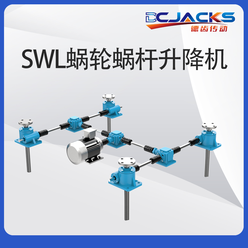 SWL涡轮蜗杆升降机平台小型电动螺旋减速手摇滚珠丝杆立式升降器