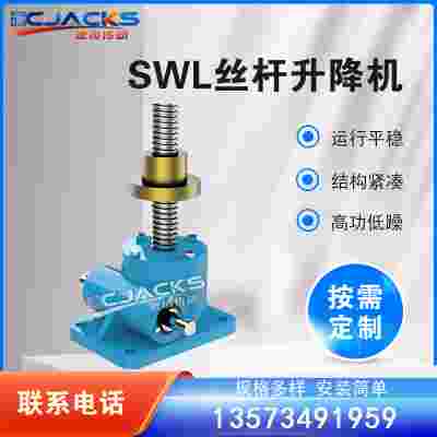 锥齿轮丝 杆升降平台 SWL蜗轮升降机 硬齿面丝杆升 降机