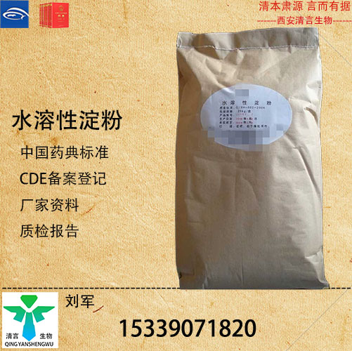 药用级水溶性淀粉药典标准CDE登记有资质