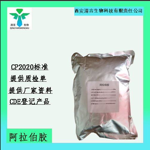 药用级阿拉伯胶CDE登记有资质药典标准