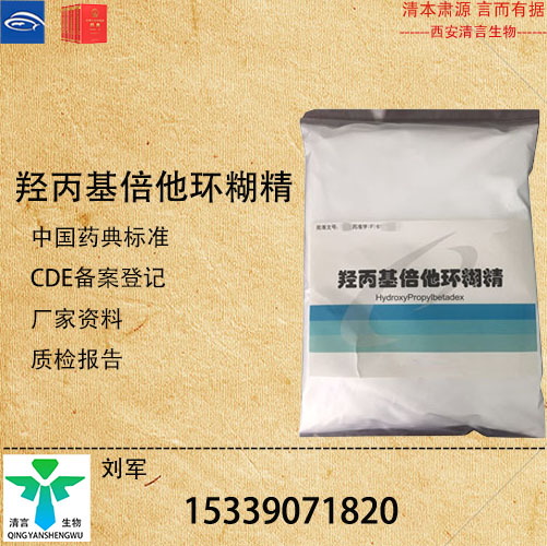 药用级羟丙基倍他环糊精药典标准CDE登记有资质