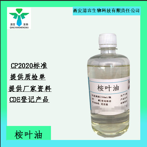 药用级桉叶油药典标准CDE登记有资质