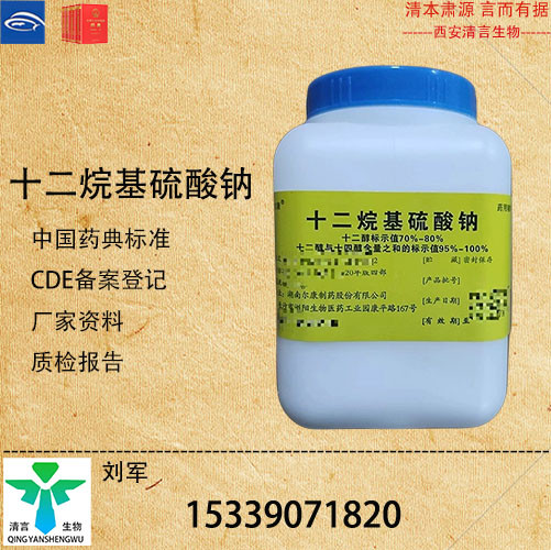 药用级十二烷基硫酸钠药典标准CDE登记有资质
