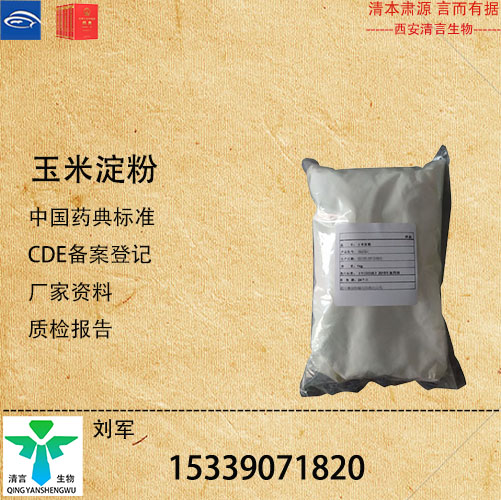 药用级玉米淀粉药典标准CDE登记有资质