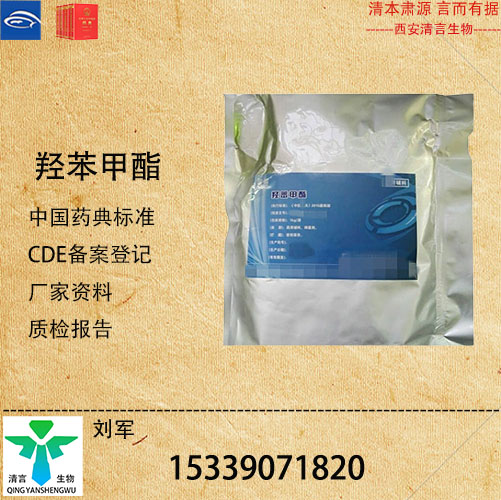 药用级羟苯甲酯药典标准CDE登记有资质