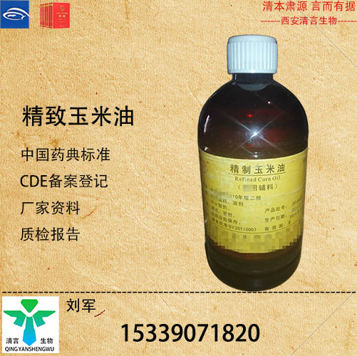 药用级玉米油药典标准CDE登记资质齐全