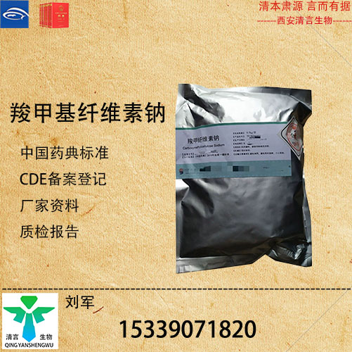 药用级羧甲纤维素钠CDE登记有资质