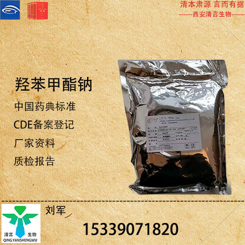 药用级羟苯甲酯钠药典标准CDE登记有资质