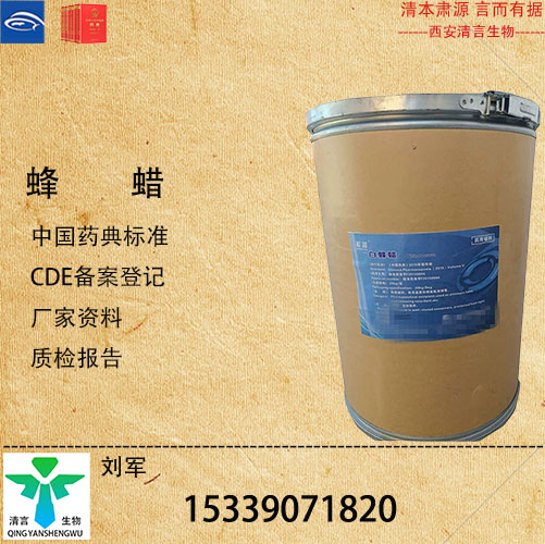 药用白蜂蜡CDE登记药典标准CDE登记