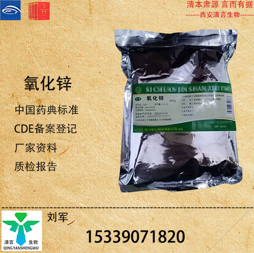 药用级氧化锌药典标准CDE登记有资质