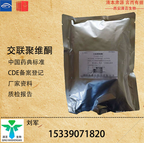 药用级交联聚维酮药典标准CDE登记有资质