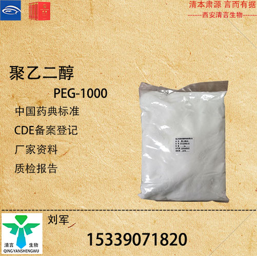 药用级聚乙二醇1000药典标准CDE登记资质齐全