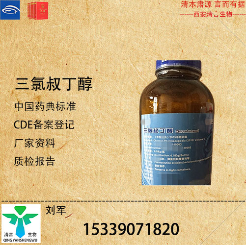 药用级三氯叔丁醇药典标准CDE登记有资质