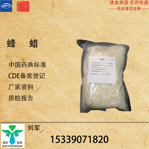 药用蜂蜡药典标准CDE登记资质齐全