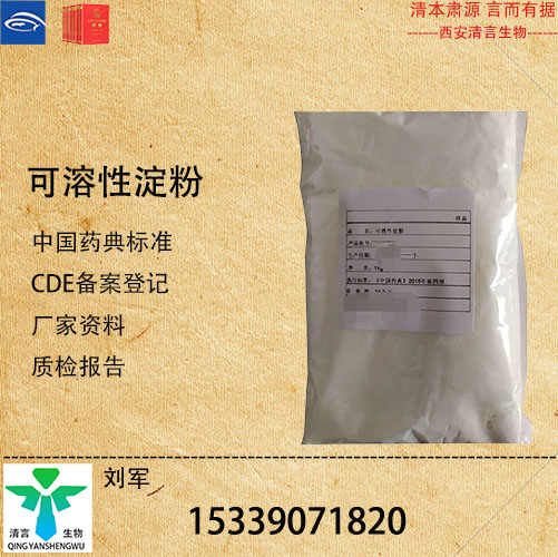 药用级可溶性淀粉药典标准CDE登记有资质