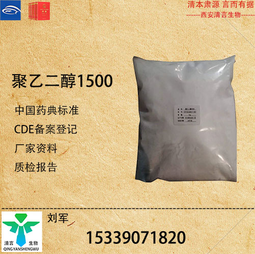 药用级聚乙二醇1500药典标准CDE登记有资质