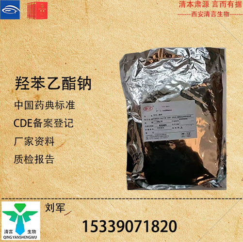 药用级羟苯乙酯钠药典标准CDE登记有资质