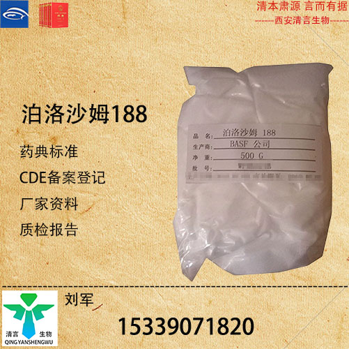 药用级泊洛沙姆188药典标准CDE登记资质齐全