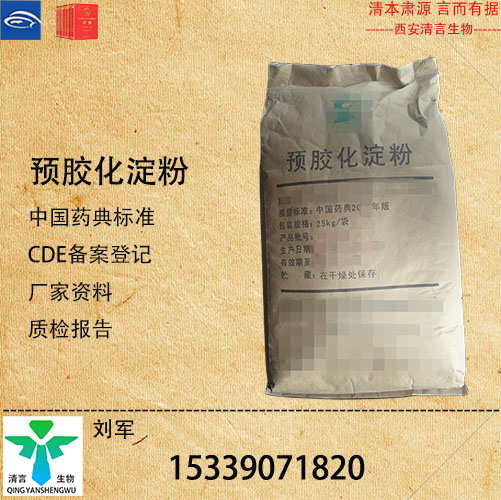 药用级预胶化淀粉药典标准CDE登记有资质