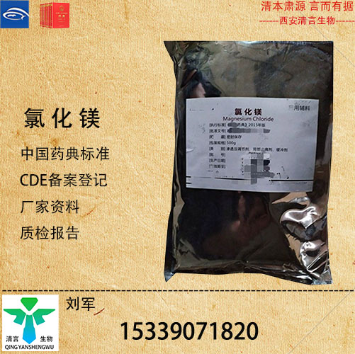 药用级氯化镁药典标准CDE登记有资质