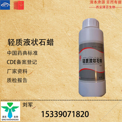 药用级轻质液状石蜡药典标准CDE登记有资质