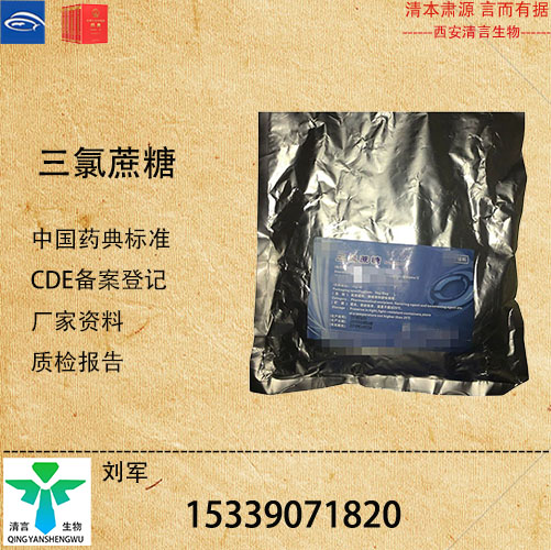 药用级三氯蔗糖药典标准CDE登记有资质