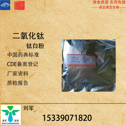 药用级二氧化钛药典标准CDE登记有资质