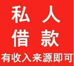 佛山正规的借款 佛山私人借钱 佛山私人借钱不看征信大数据