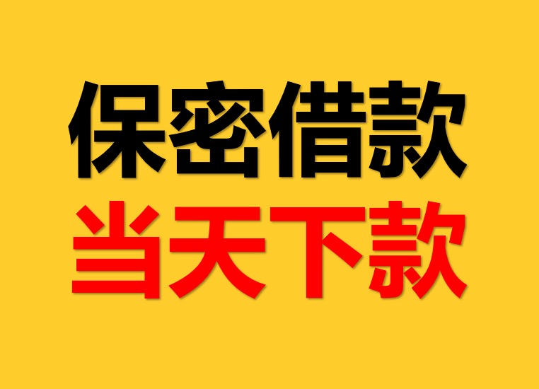 宁波私人急用钱企业大额借款无抵押放款