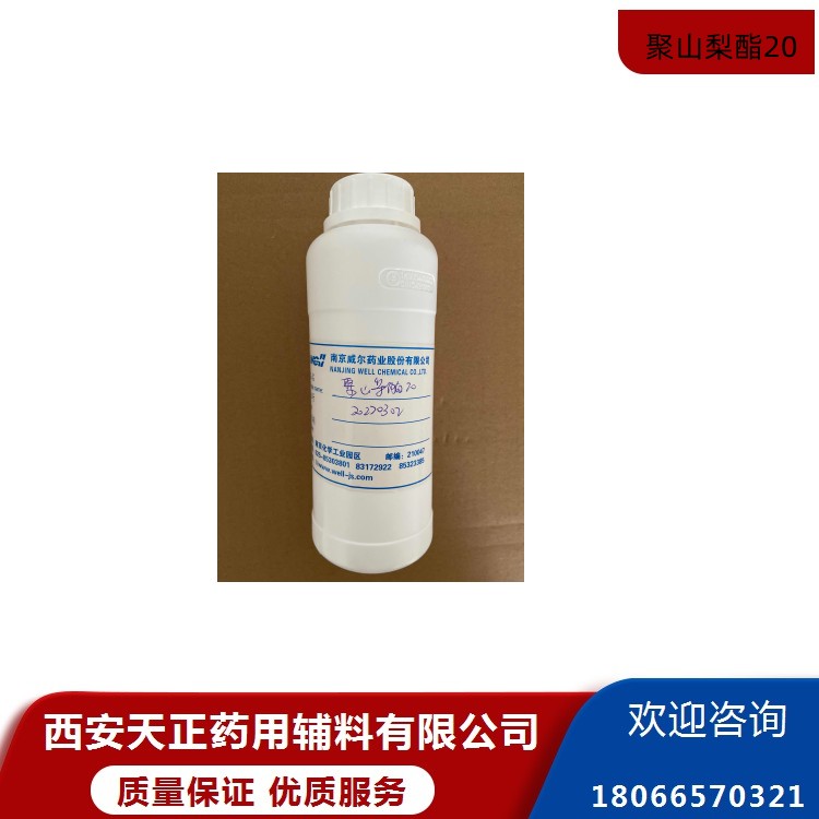 药用辅料聚山梨酯20药典标准现货包邮