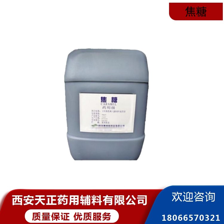 药用辅料焦糖药典标准现货包邮有资质