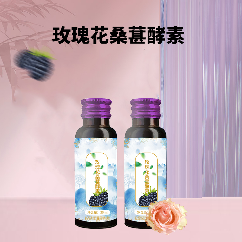 玫瑰花桑葚酵素代加工