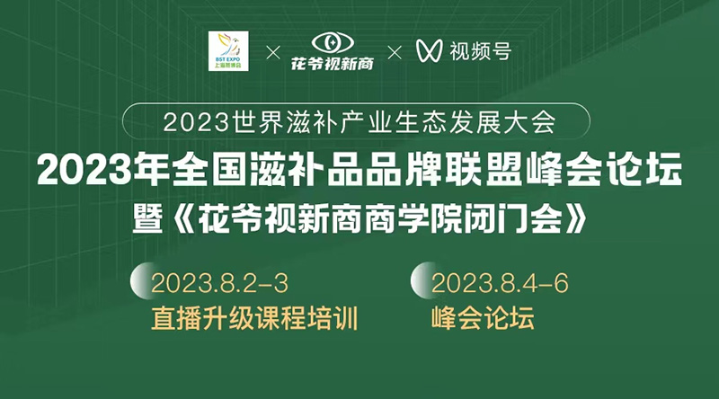 2023第六届上海燕博会暨《花爷视新商商学院闭门会》将于8月在上海新国际博览会隆重召开