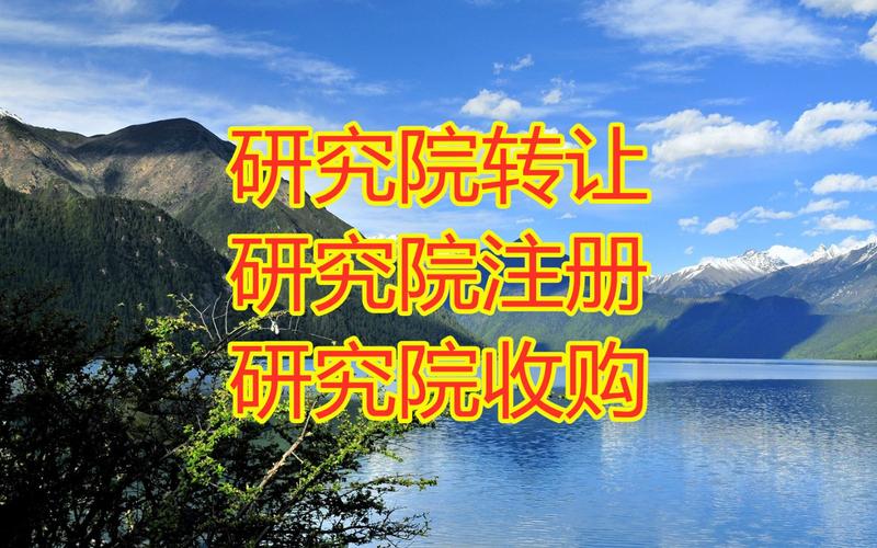 研究院的类型和收购流程