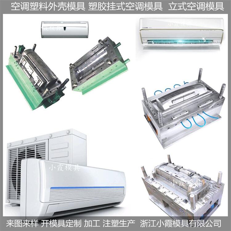 注塑挂式空调模具技术好