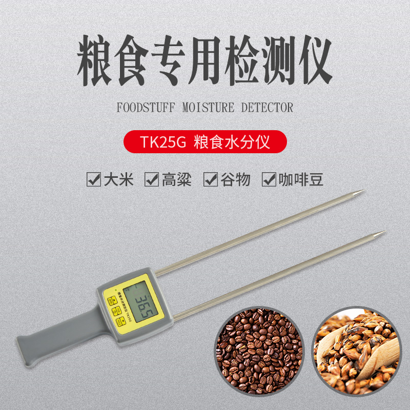 TK25G 粮食高粱、玉米、小麦水分仪