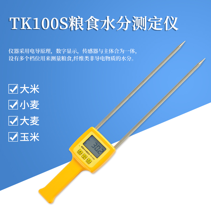 TK100S粮食玉米大米水分测定仪