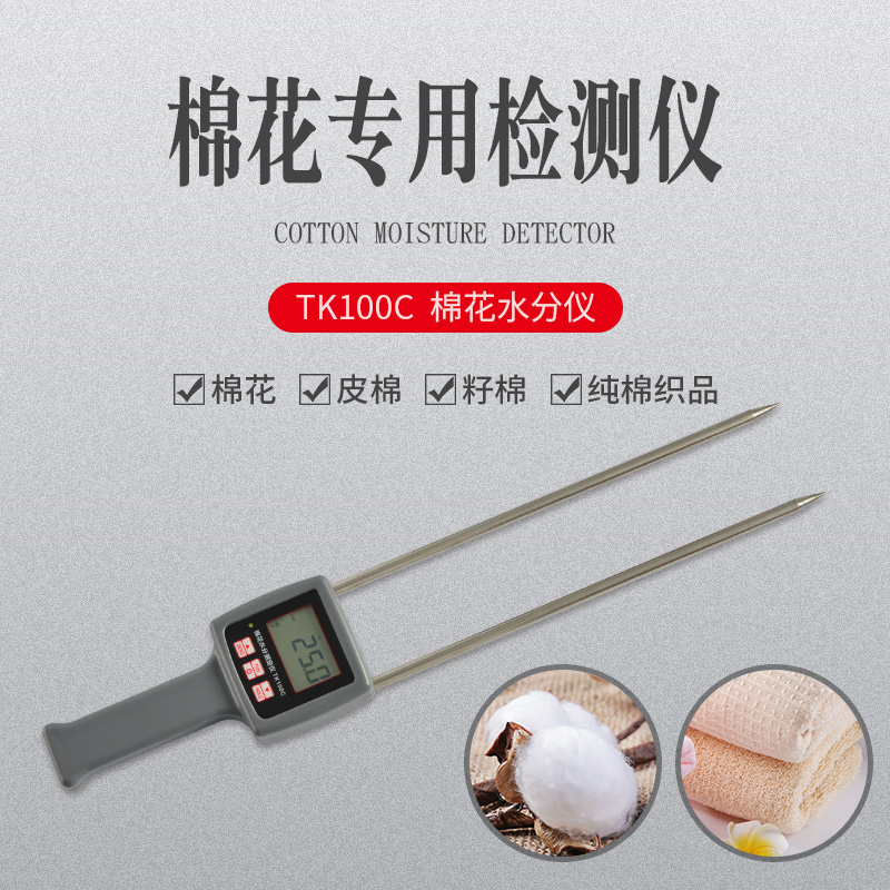 TK100C棉花皮棉，籽棉，纯棉织品水分仪