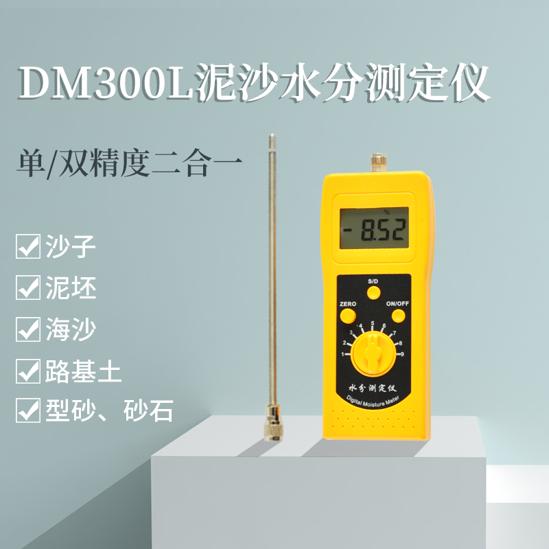 DM300L泥沙江沙、细沙、粗砂水分测定仪